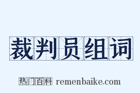 裁判员组词是什么意思的图片